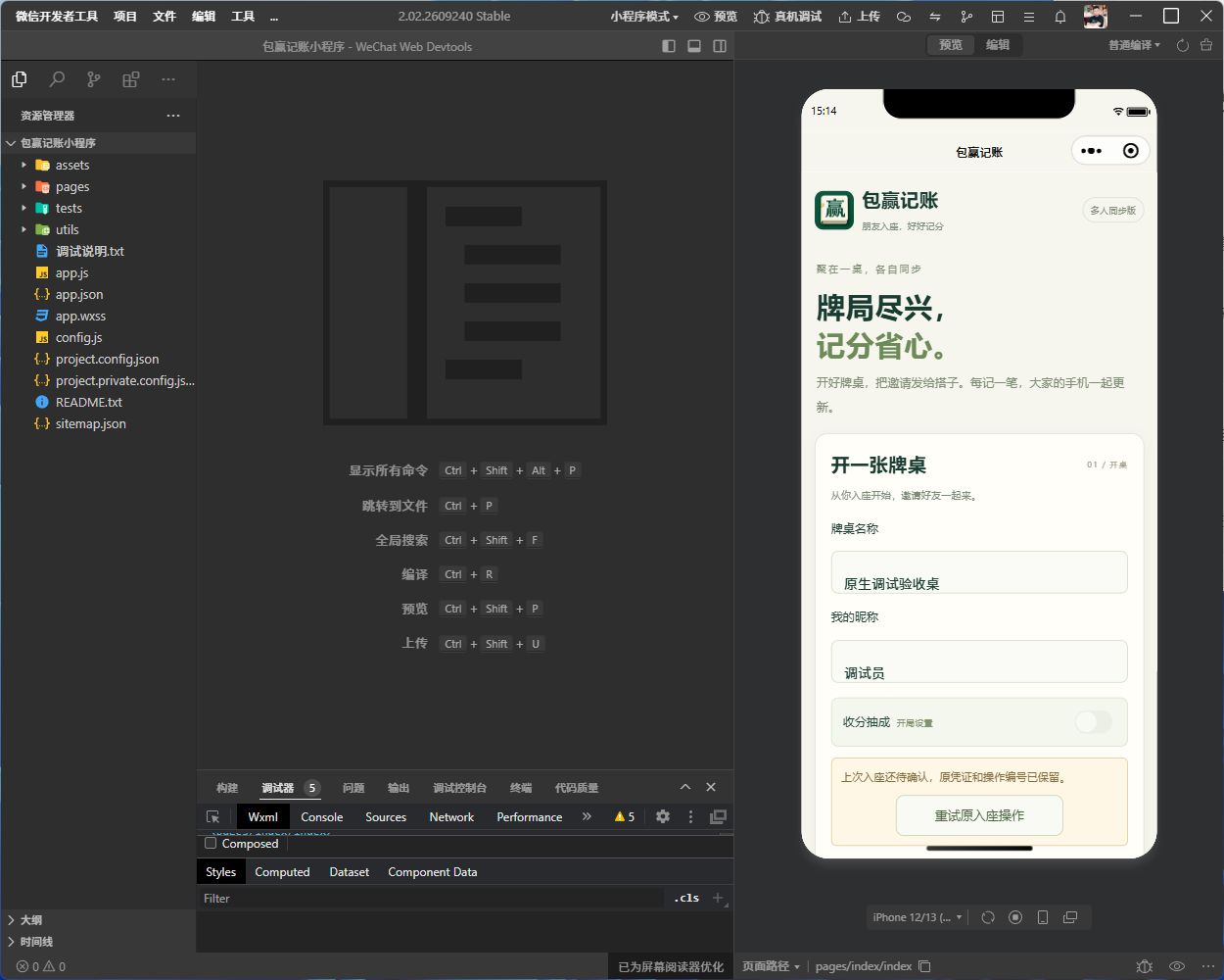 包赢记账在微信开发者工具中的实际首页